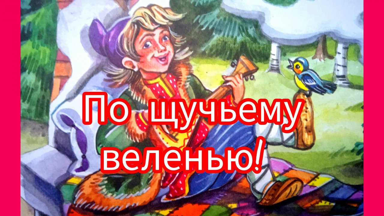 По Щучьему веленью. Русская народная сказка