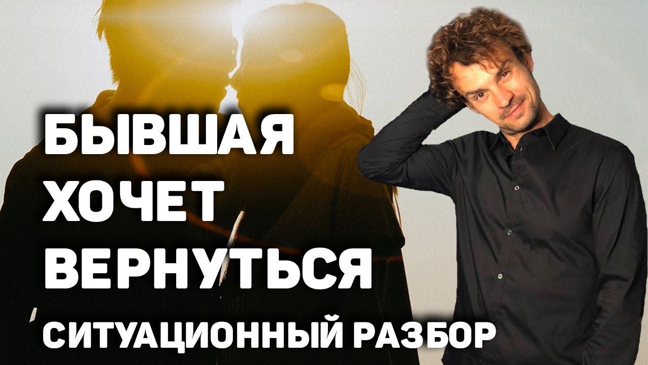 Бывшая хочет вернуться. Что делать? Подробный разбор.