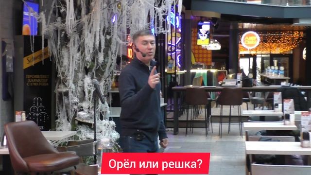 Орёл или решка? Психолог Сергей Левит.