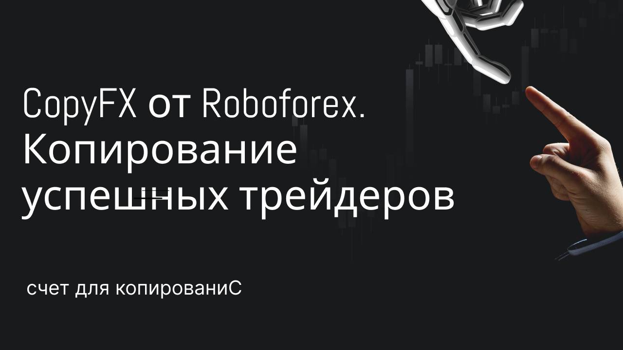 CopyFX от Roboforex. Копирование успешных трейдеров