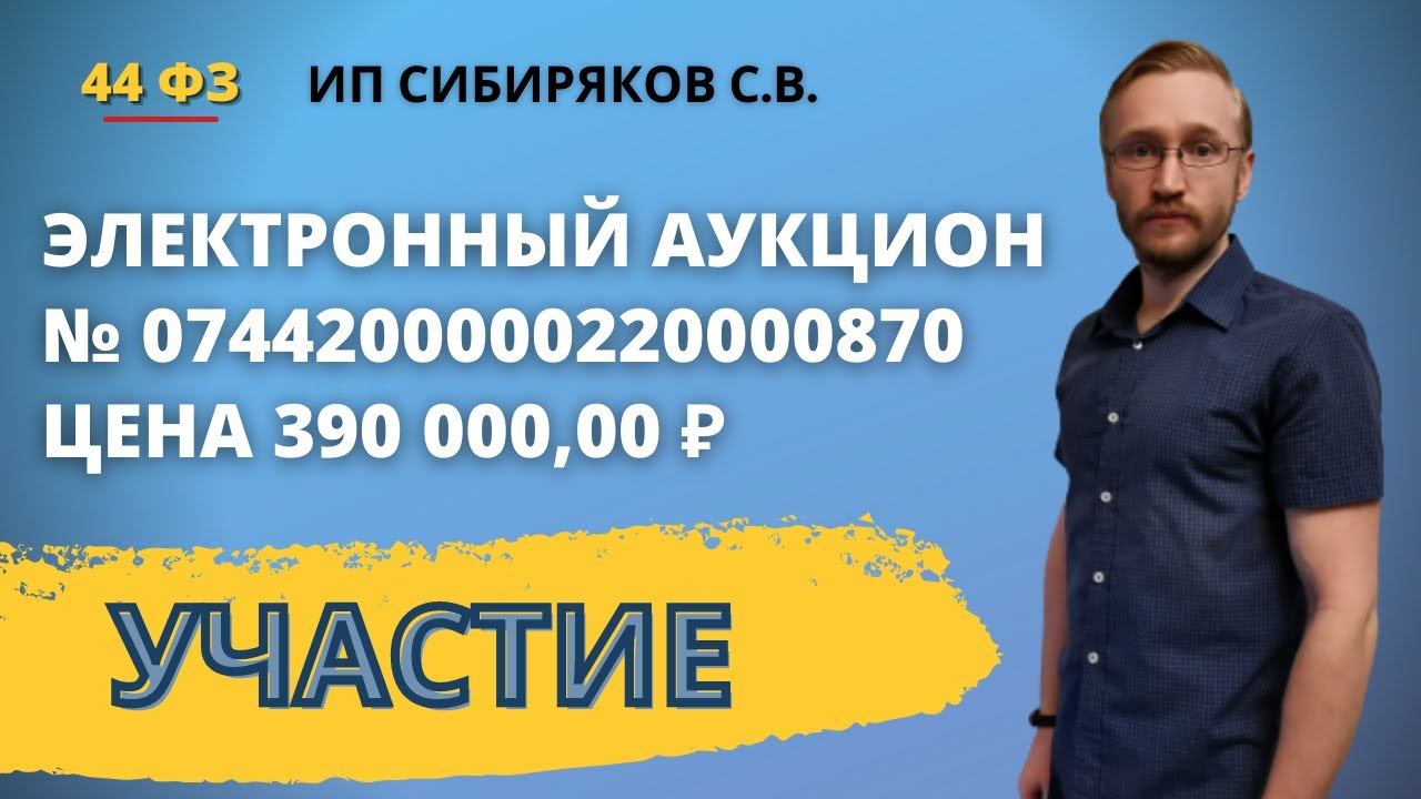 Участие в электронном аукционе на площадке РТС ТЕНДЕР от ИП Сибиряков С.В. № 0744200000220000870.