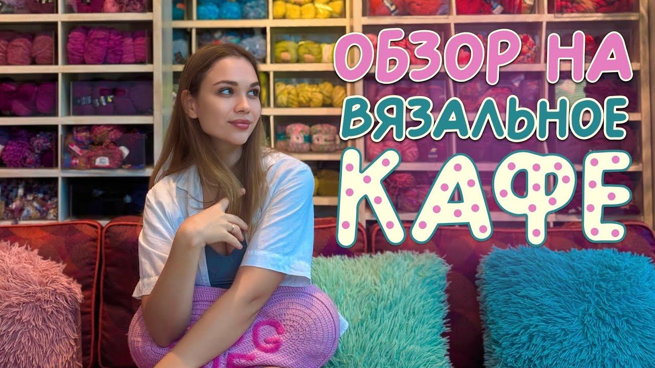 ВЯЗАЛЬНОЕ КАФЕ в Таиланде | Пряжа, еда, мастер-классы