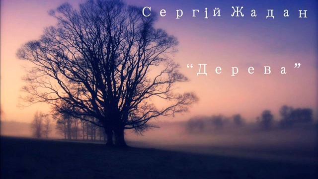 Сергій Жадан - "Дерева"