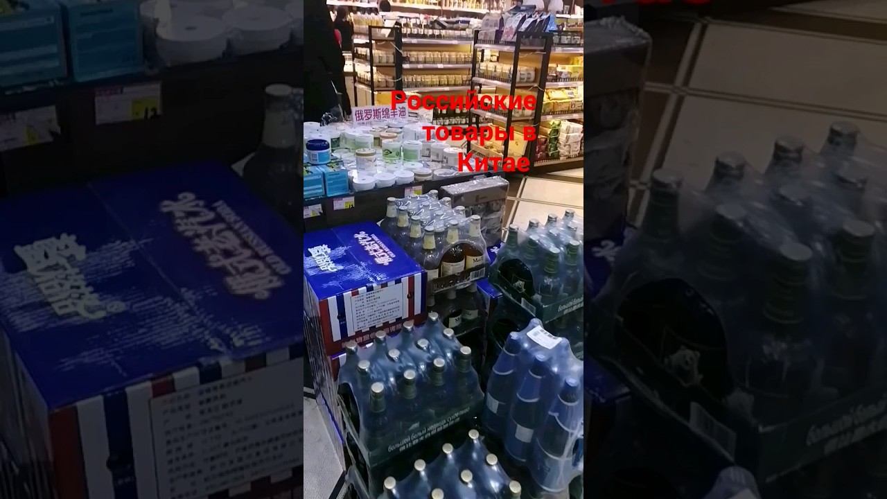 Российские товары в Китае 2023