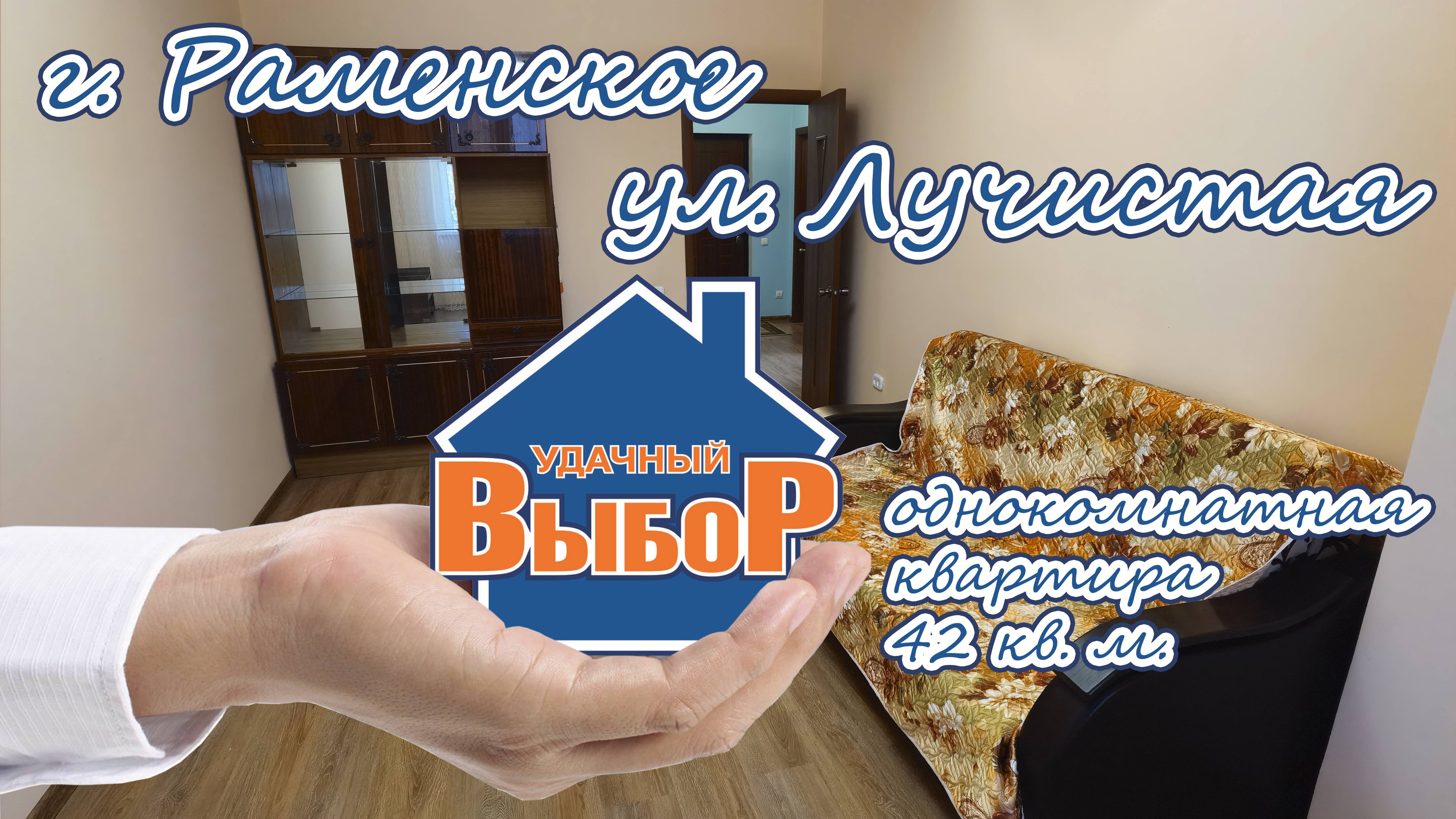г. Раменское, ул. Лучистая, 1-к. квартира, 42 м², 14/22 эт.