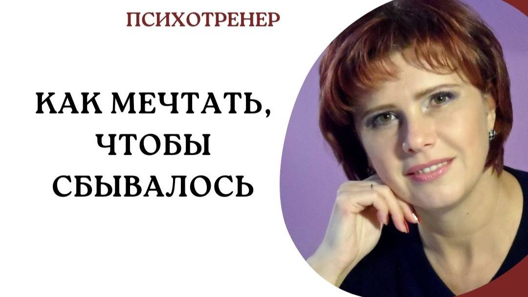 Как мечтать, чтобы сбывалось