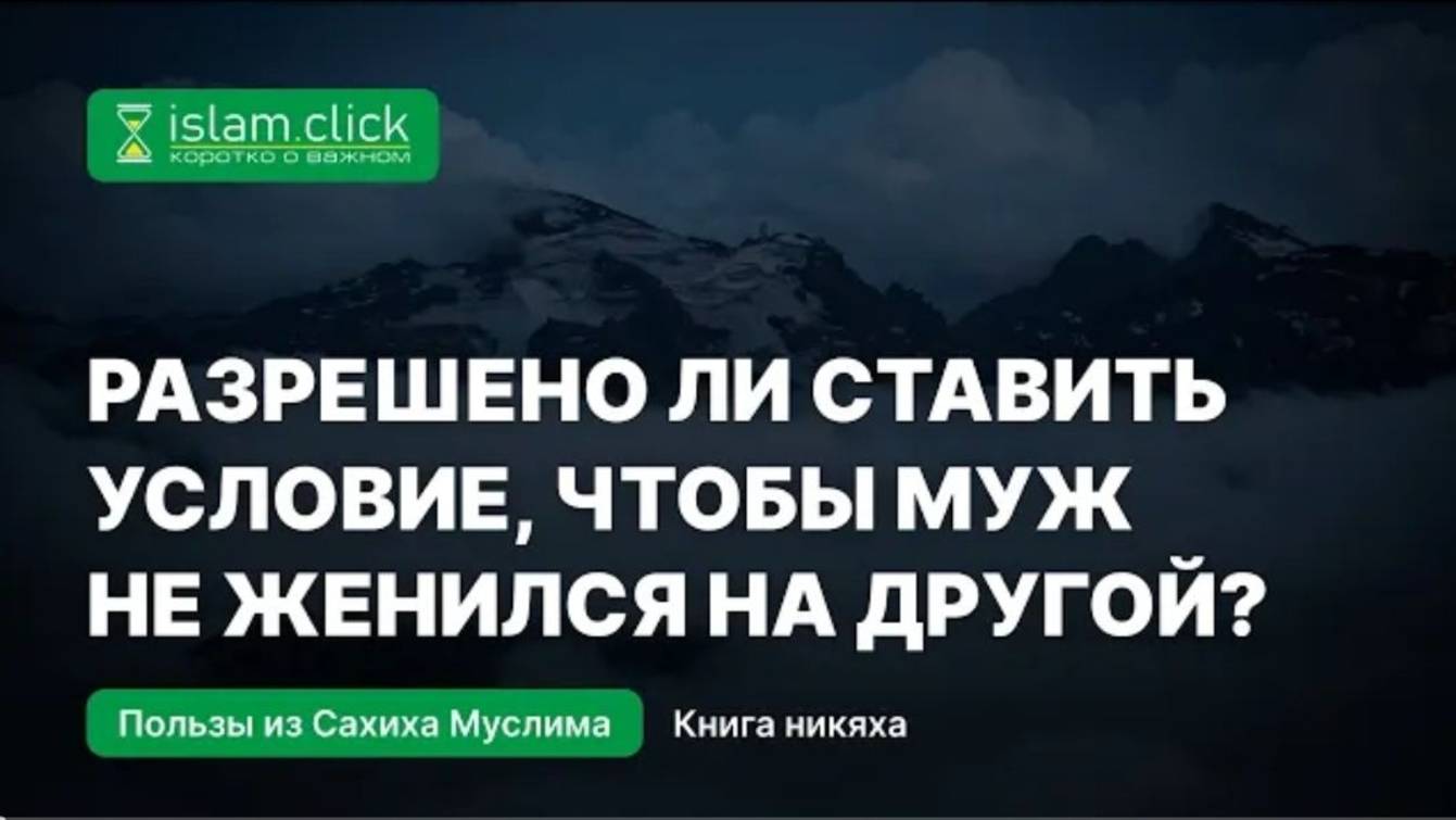 Разрешено ли ставить условие, чтобы муж не женился на другой Абу Яхья Крымский