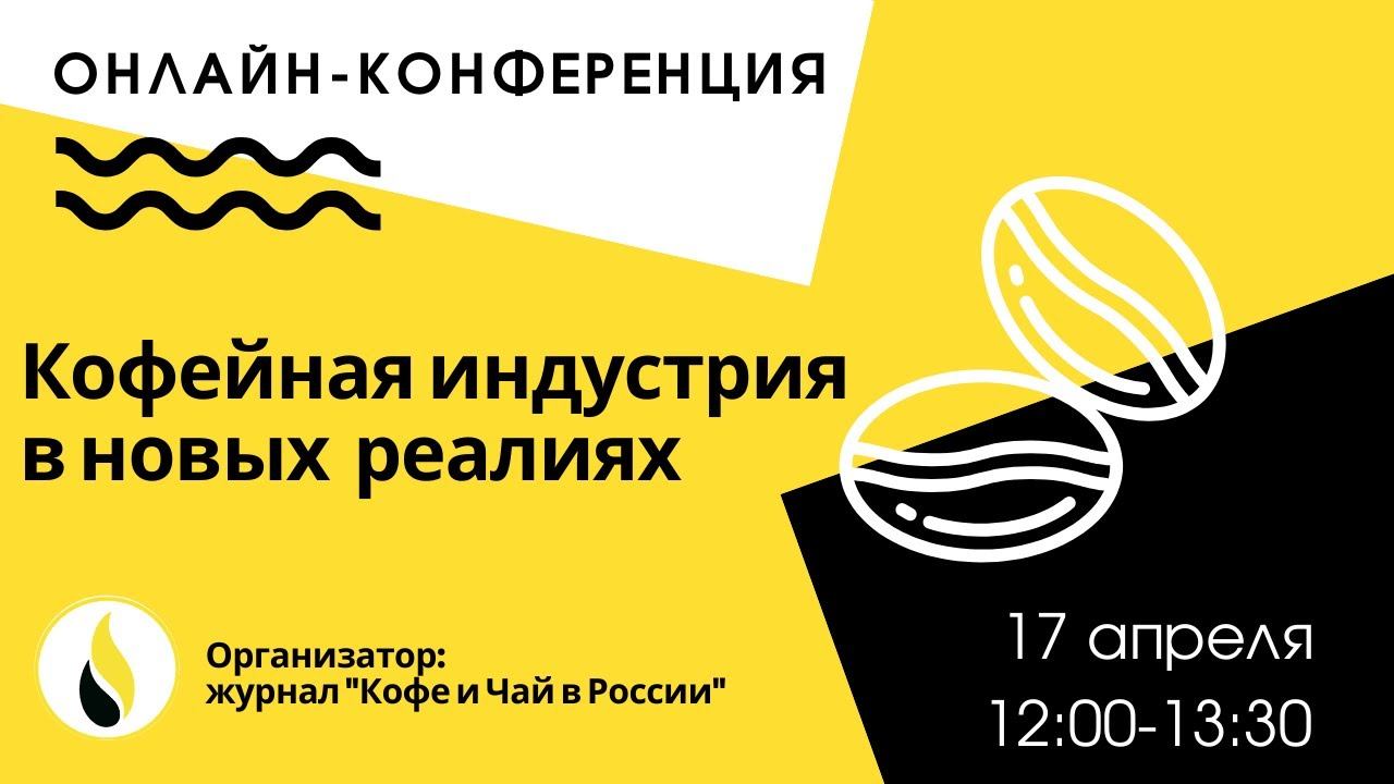 Онлайн-конференция. Кофейная индустрия в новых реалиях