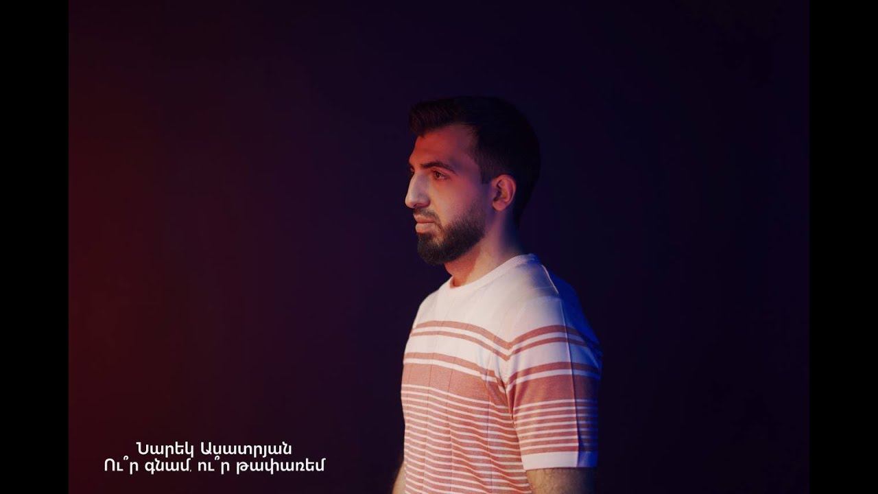 Narek Asatryan - Ur gnam ur taparem | Նարեկ Ասատրյան - Ու՞ր գնամ, ու՞ր թափառեմ // NEW 2024 //