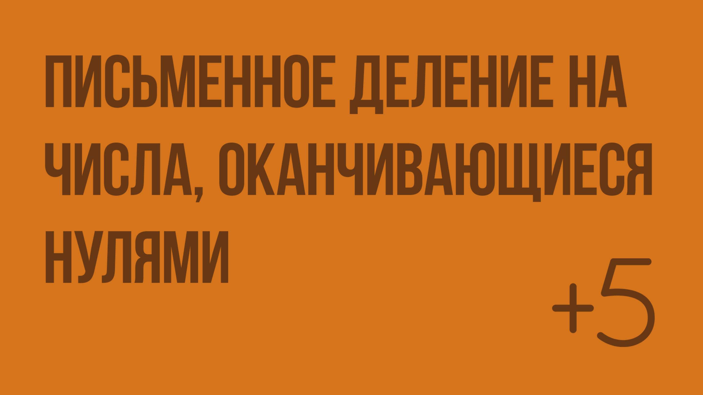 Письменное деление на числа, оканчивающиеся нулями. Видеоурок по математике 4 класс