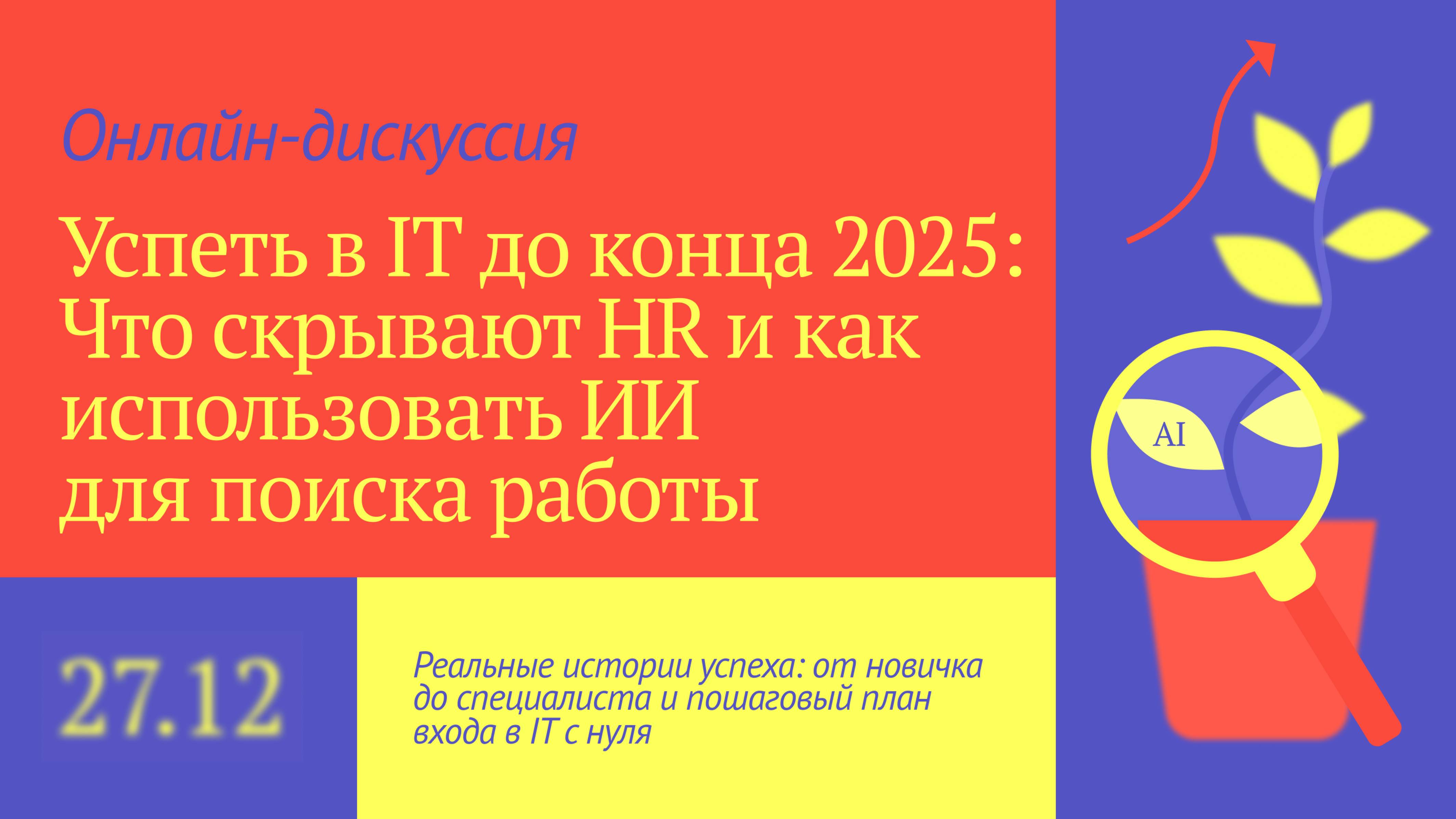 🔥 УСПЕТЬ В IT ДО КОНЦА 2025: что скрывают HR и как использовать ИИ для поиска работы