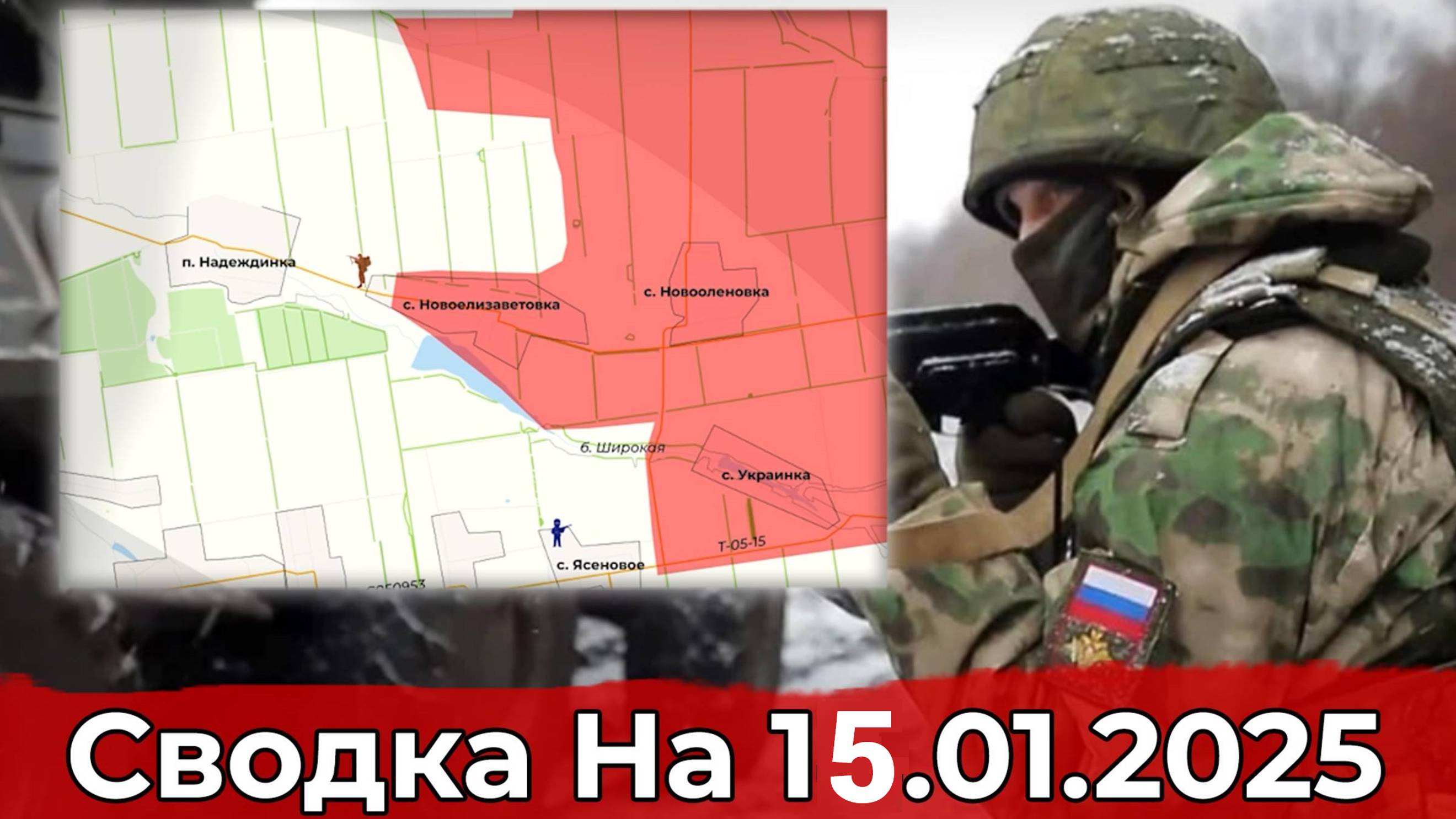 15.01.2025 г. Украина-карта боевых действий. Взятие Новоелизаветовки и обстановка в районе Погребков