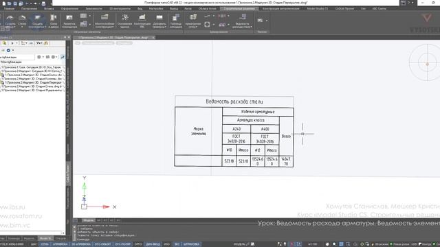 [Курс «Model Studio CS СР»] Ведомость расхода арматуры. Ведомость элементов