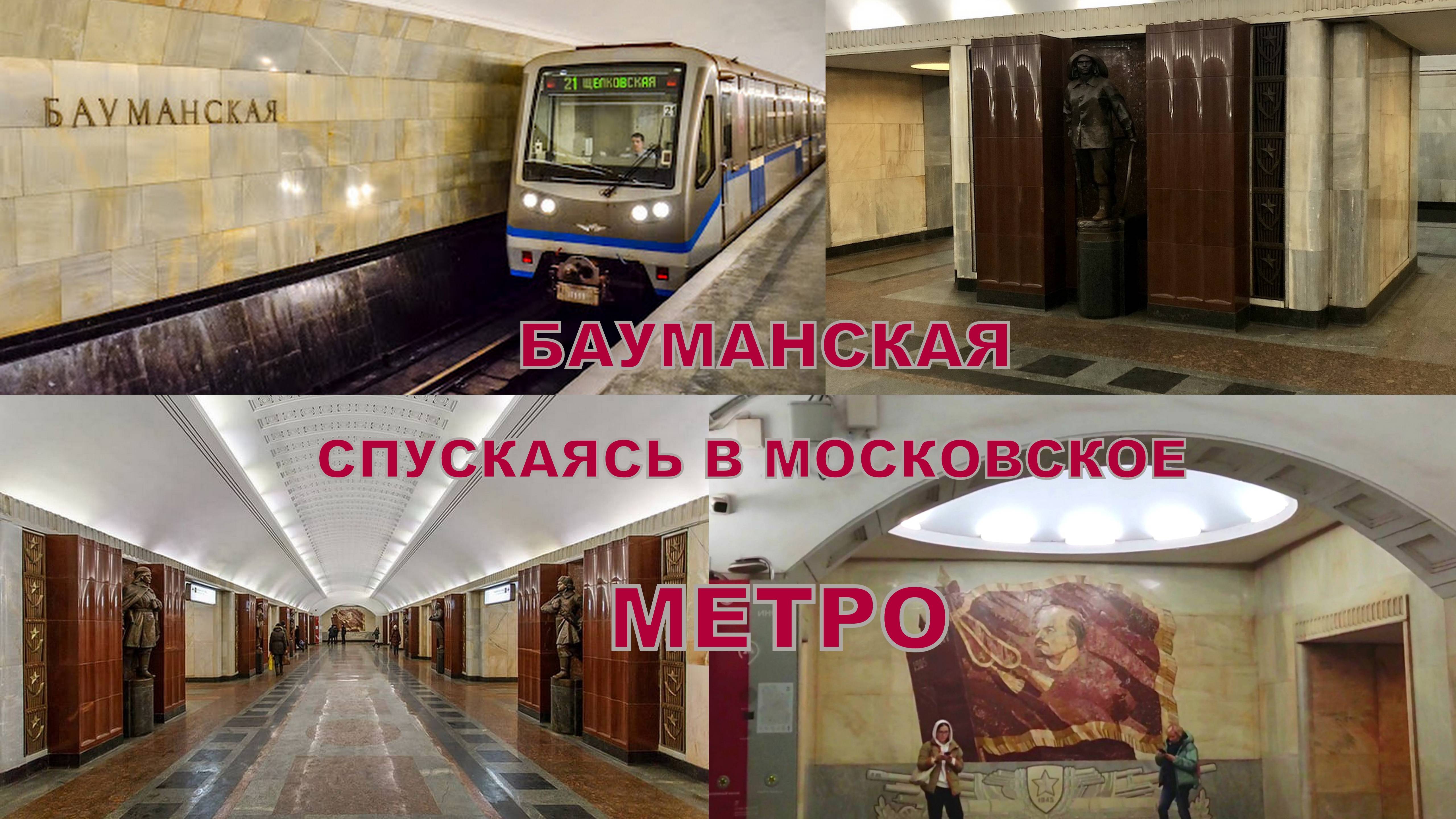 Станция "БАУМАНСКАЯ"🚇Спускаясь в московское метро🖐 17.11.2024