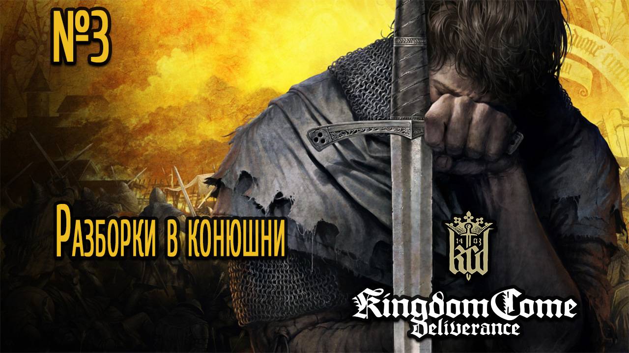 Разборки в конюшни - Kingdom Come: Deliverance / №3