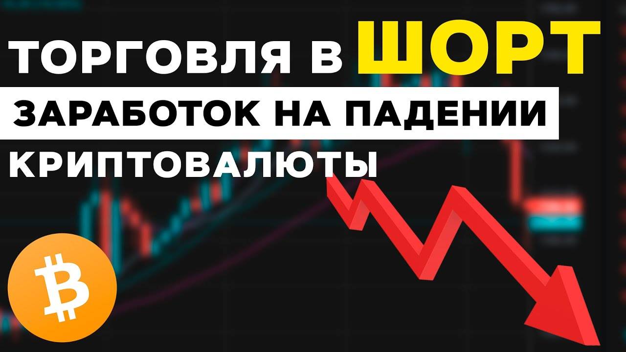 Торговля в ШОРТ на Binance! Заработок на Падении Криптовалюты