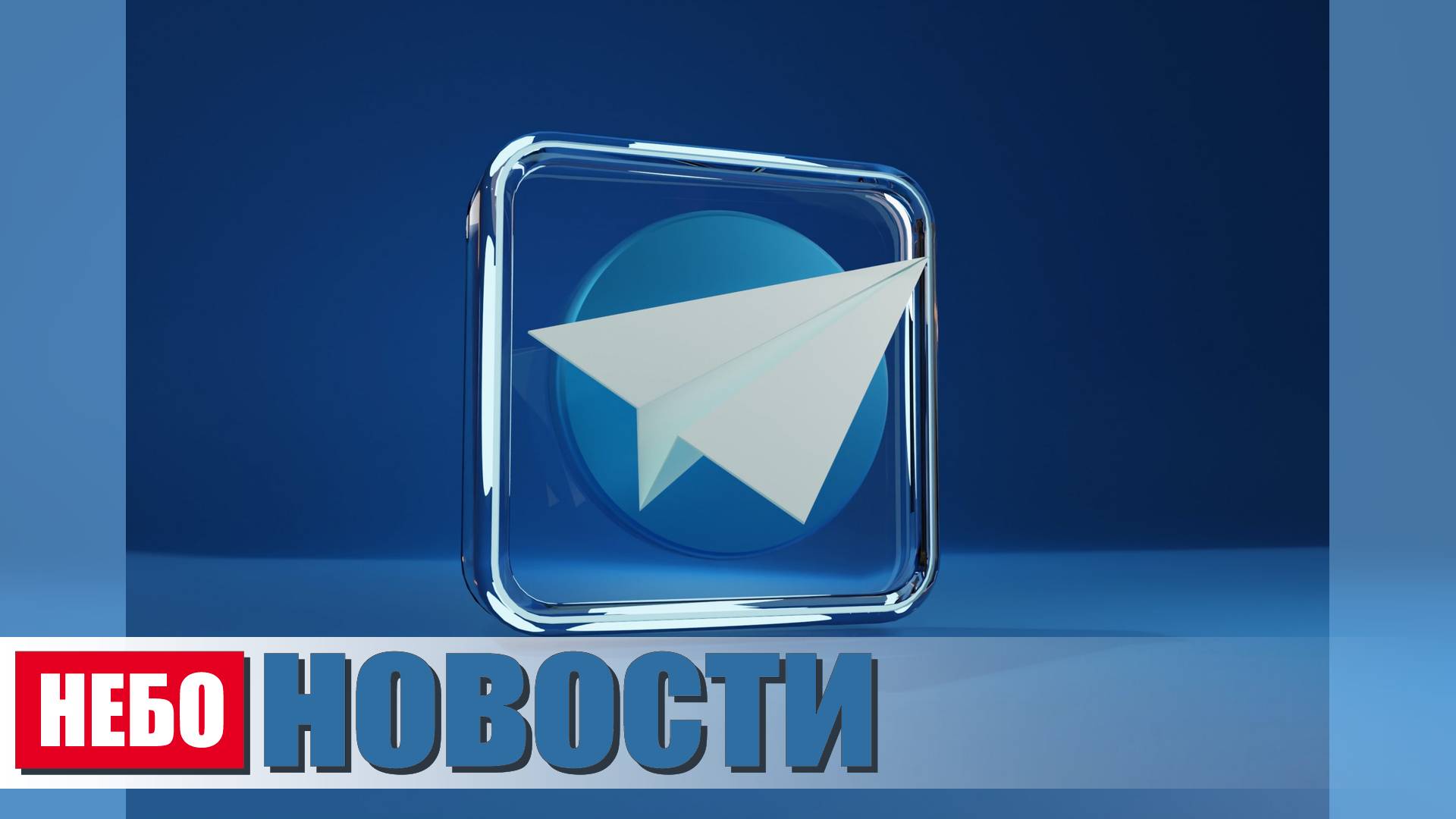 Telegram на грани отключения | Китай демонстрирует военную мощь | Европа и Украина: новые вызовы