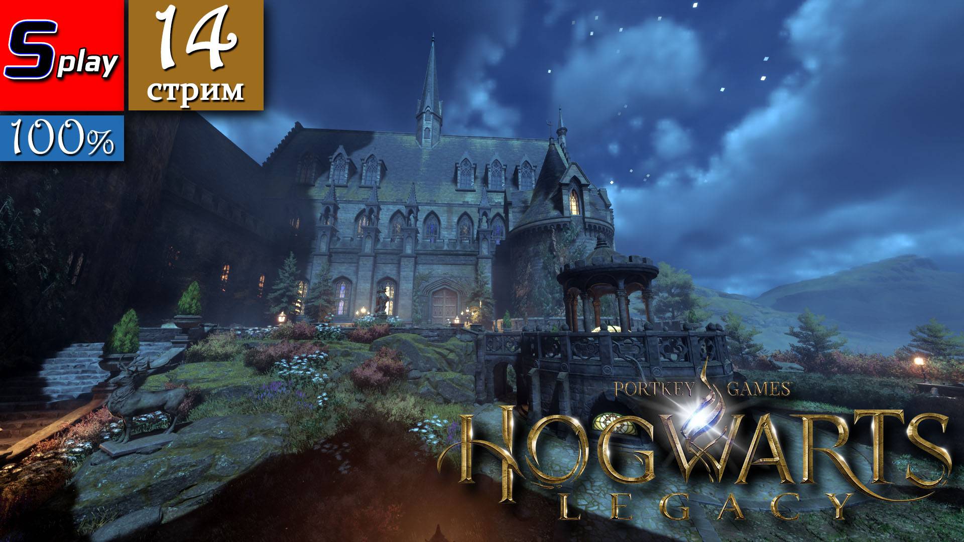 Hogwarts Legacy на 100% - [13-стрим]