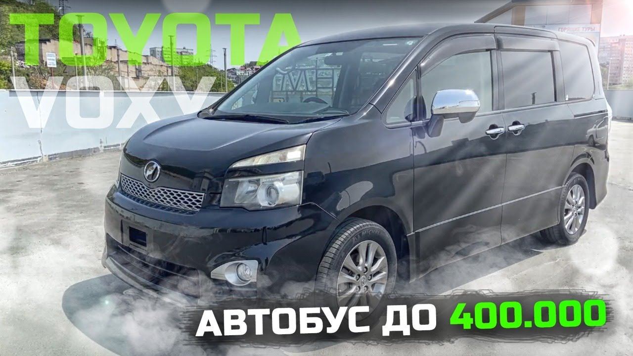 АВТОБУС ДО 400.000 р Toyota Voxy или Honda Stepwgn?