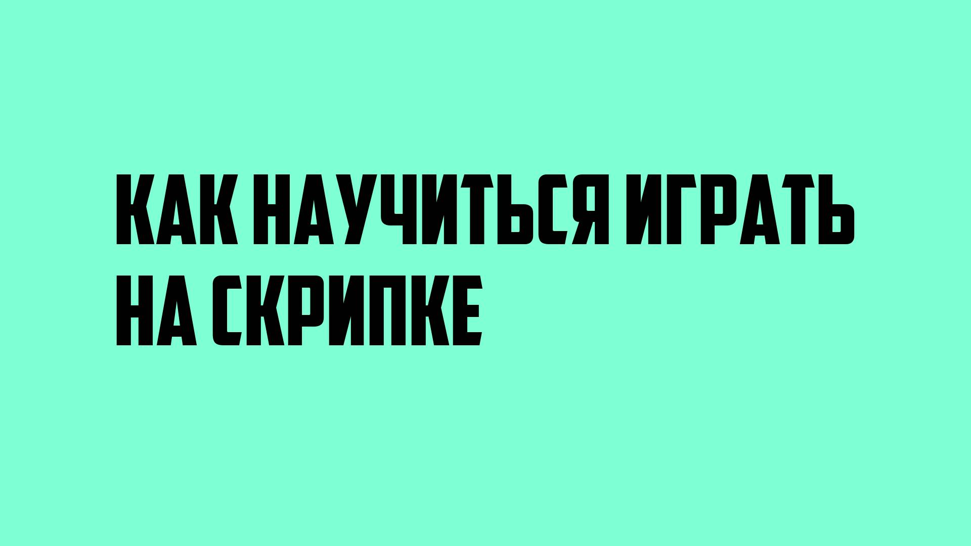 Как научиться играть на скрипке