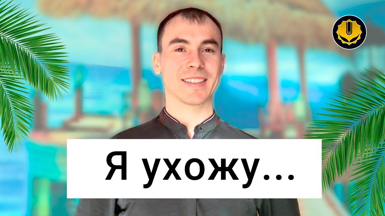 Я ухожу....