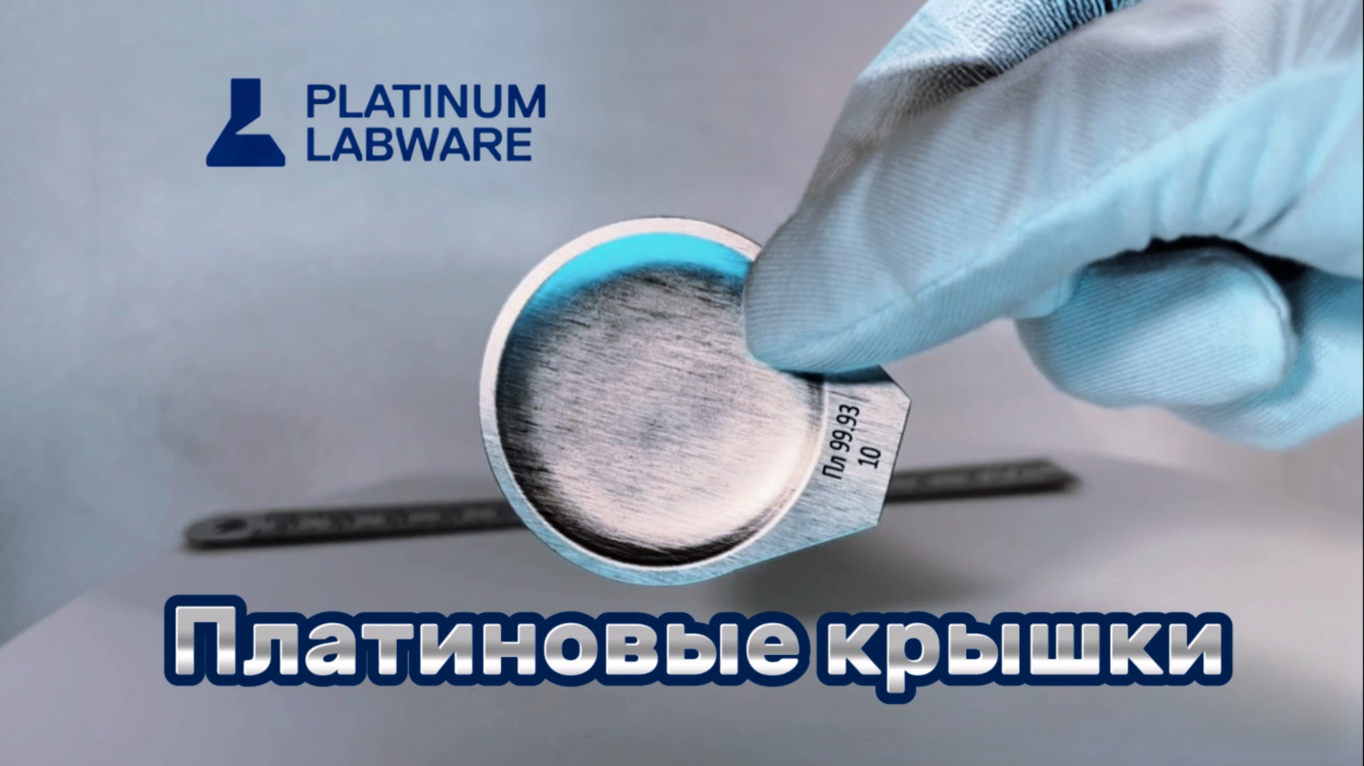 Платиновые крышки к тиглям. Платиновая Лабораторная посуда.