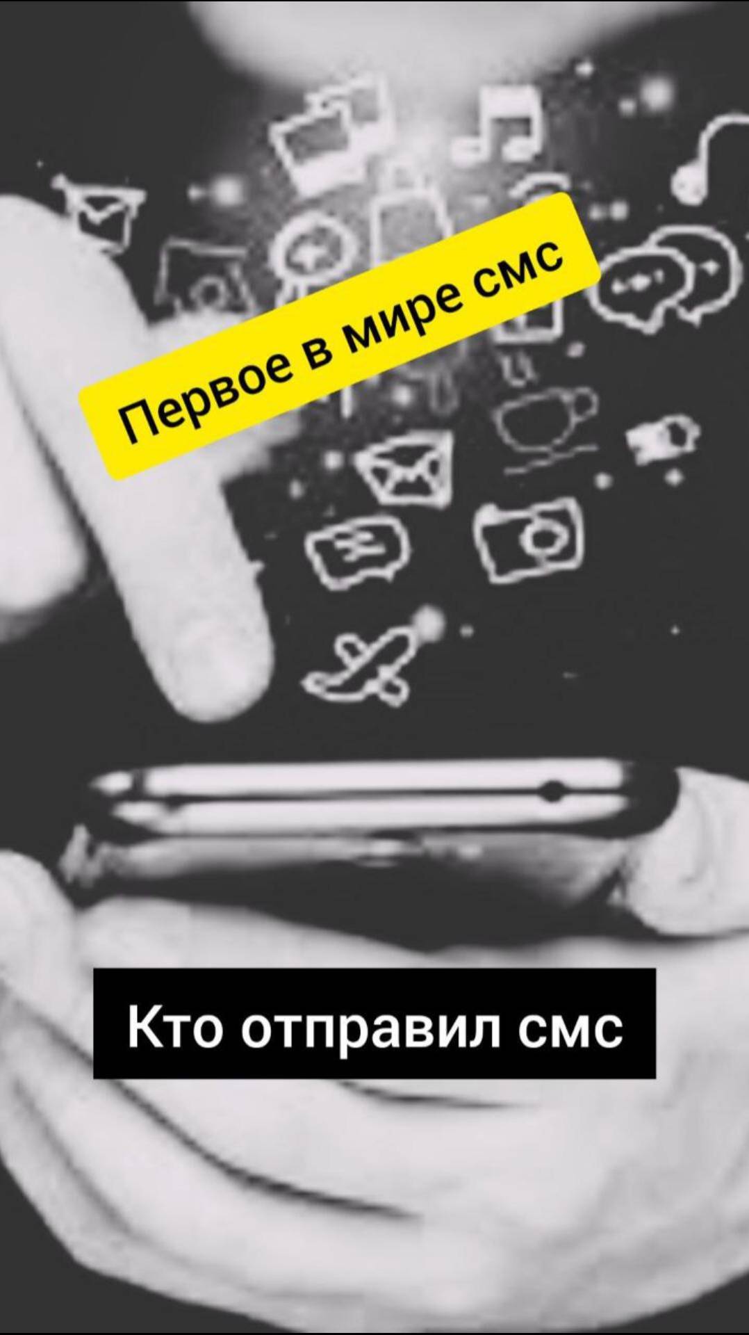 Первое смс в мире! Кто отправил первое смс?! #shorts #shortsvideo #short #sms #cообщение #смс