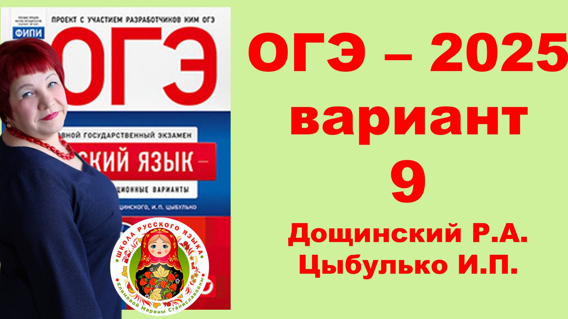 Без ЭТОГО не сдать ОГЭ! ОГЭ_2025_Вариант 9. Сборник Дощинского Р.А., Цыбулько И.П.