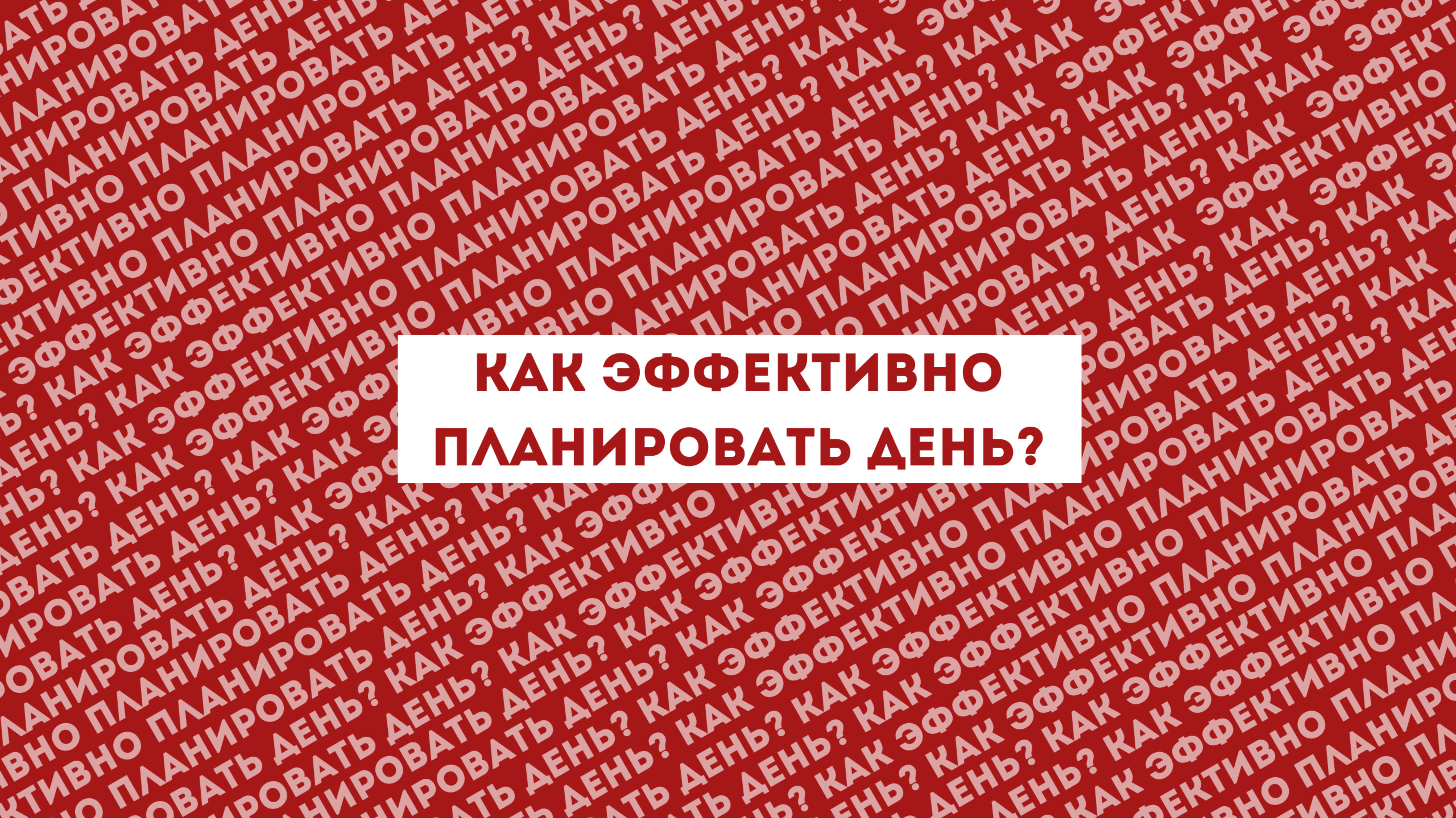 Как эффективно планировать день?