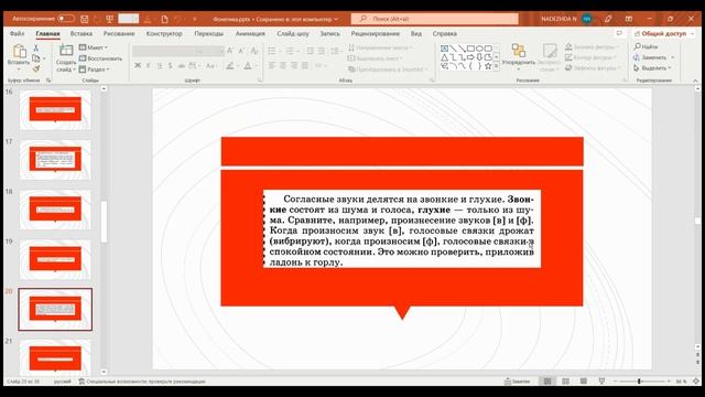 Фонетика. Гласные и согласные звуки. Транскрипция.