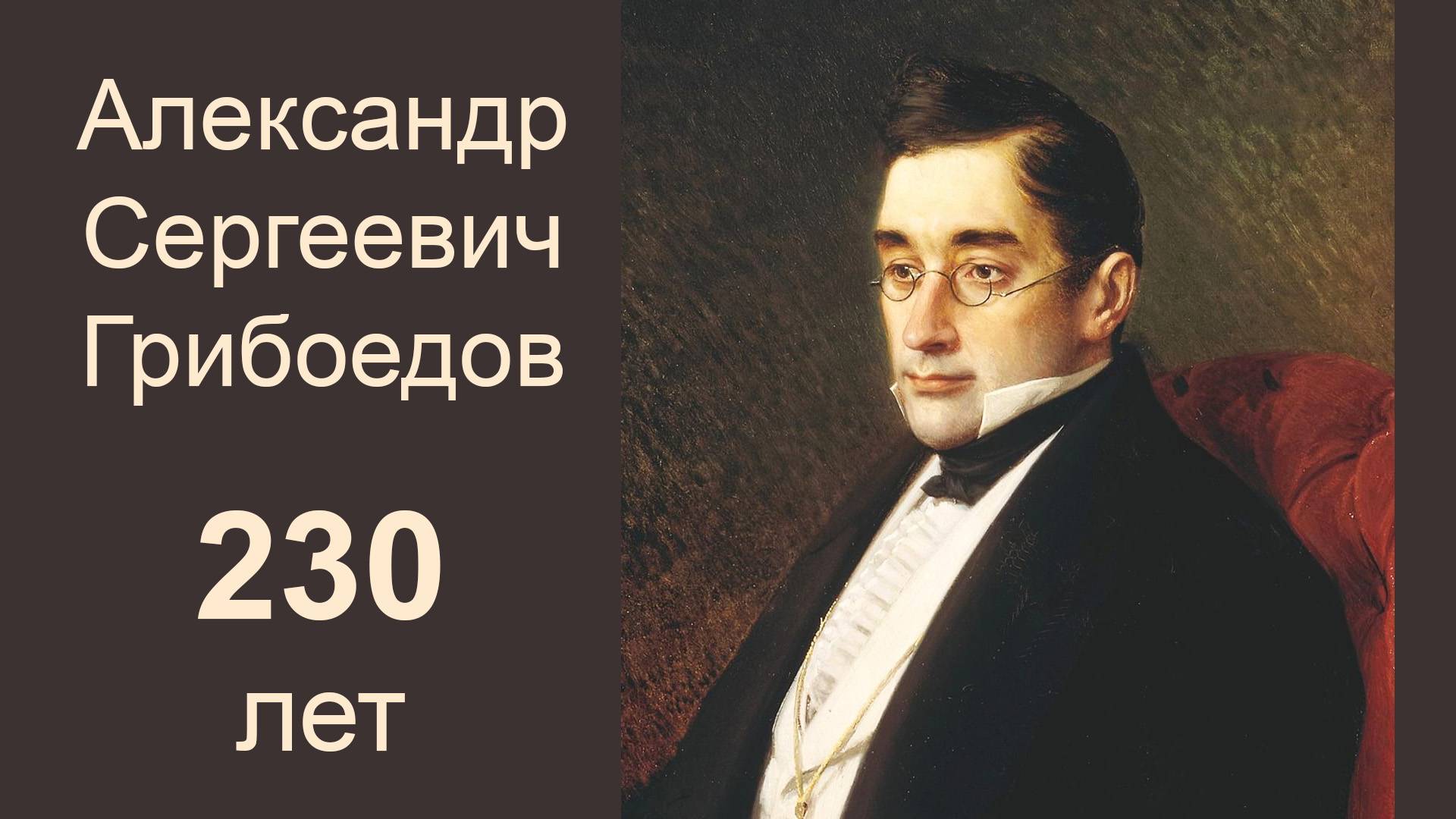 Александр Сергеевич Грибоедов.  230 лет