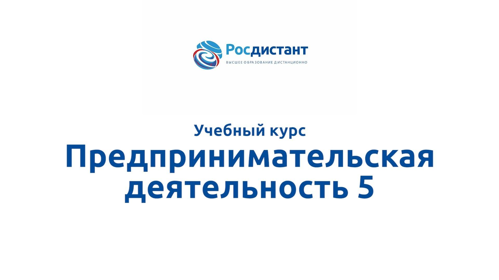 Предпринимательская деятельность 5