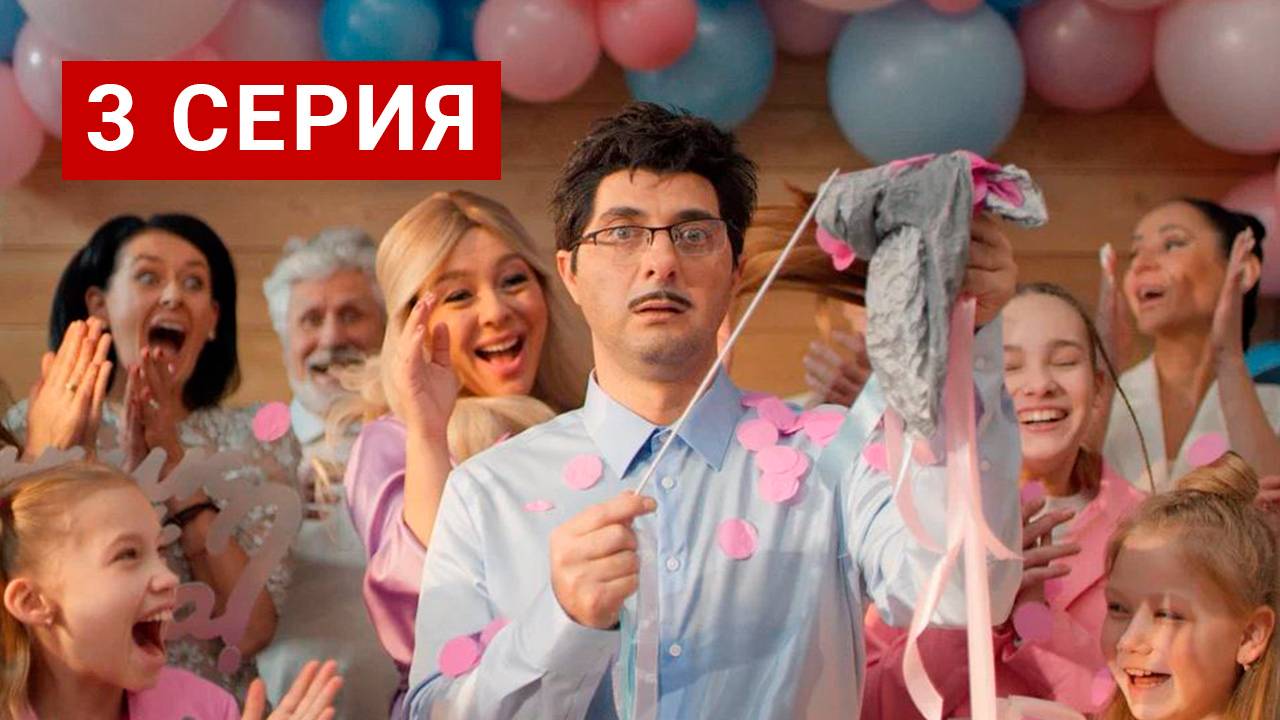 Демис и Марина 3 серия смотреть онлайн