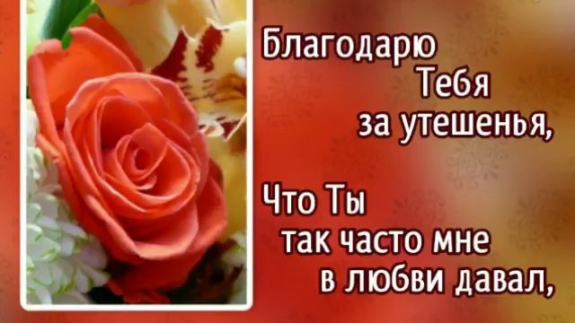 93 За всё Тебя, Господь, благодарю я (-)