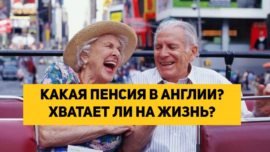 КАКАЯ ПЕНСИЯ В АНГЛИИ? ХВАТАЕТ ЛИ НА ЖИЗНЬ?