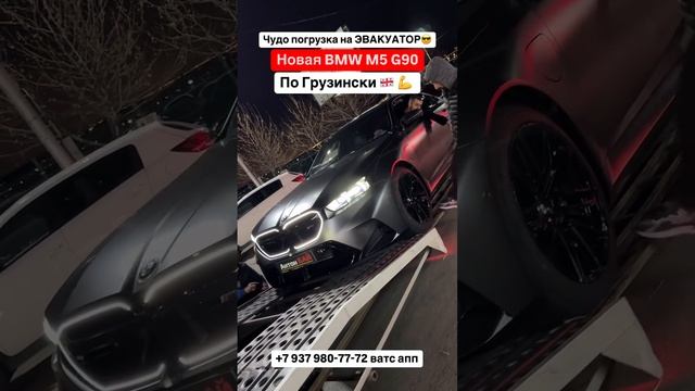 Новая BMW M5 G90 погрузка! Авто из Грузии! #выиграл #автоизгрузии #bmwm5 #g90 #автоизамерики