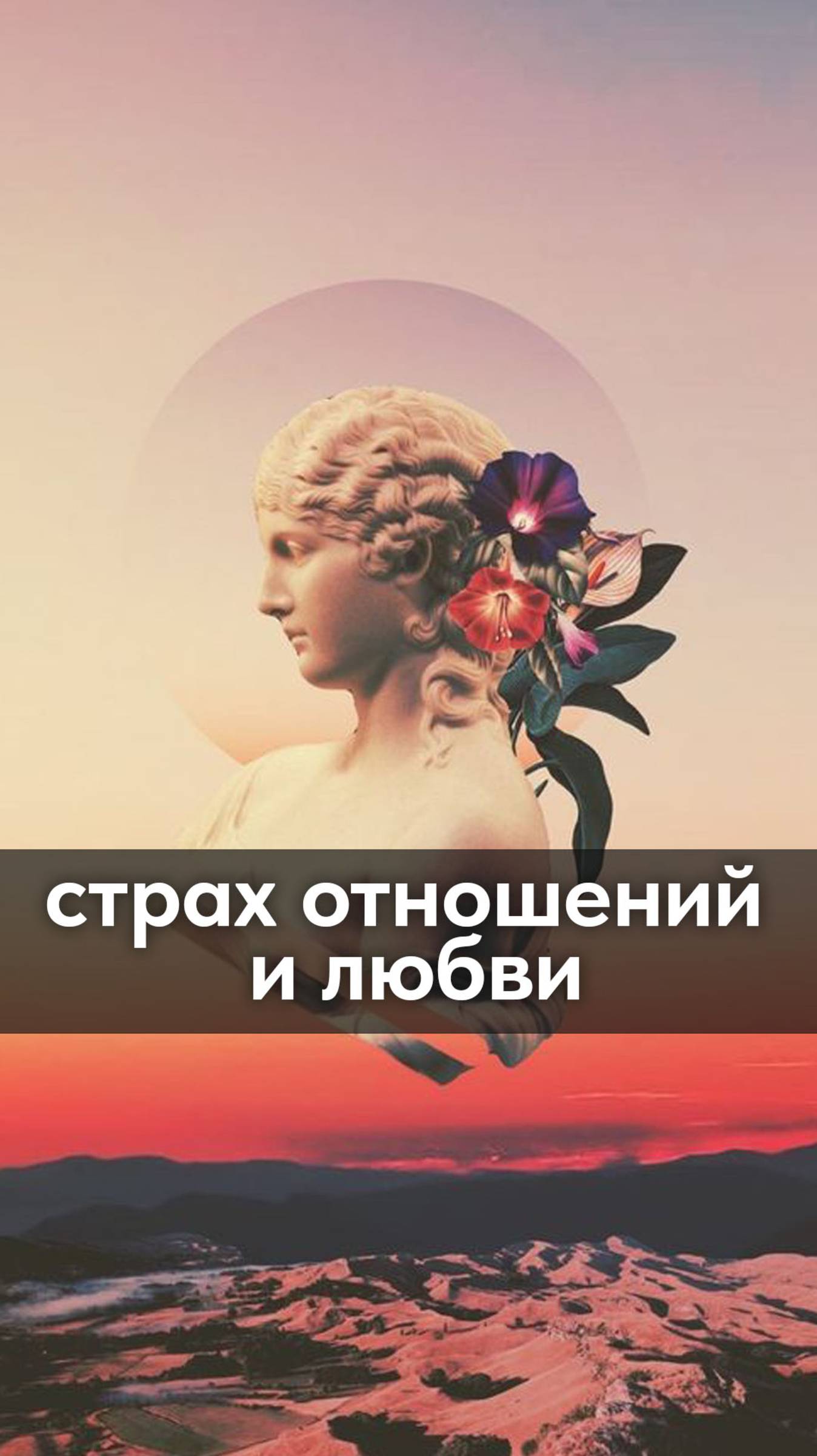 страх отношений и любви