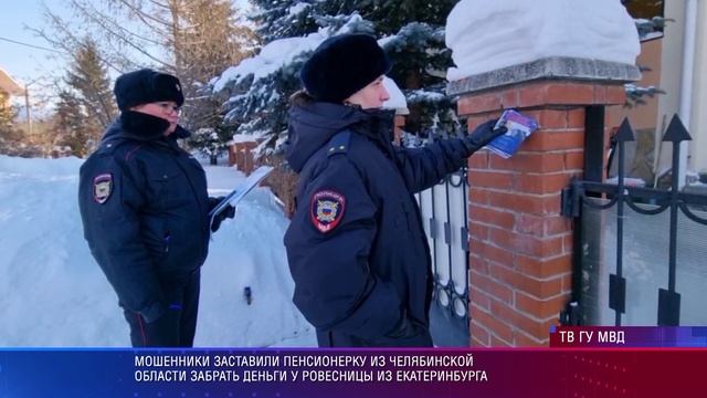Полиция Екатеринбурга проводит поквартирный обход граждан и рейды по профилактике мошенничества