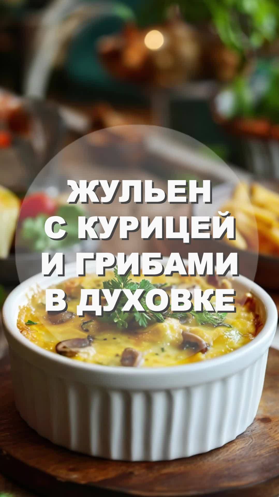 ЖУЛЬЕН С КУРИЦЕЙ И ГРИБАМИ