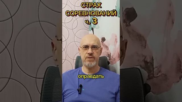 СТРАХ СОРЕВНОВАНИЙ ч. 3