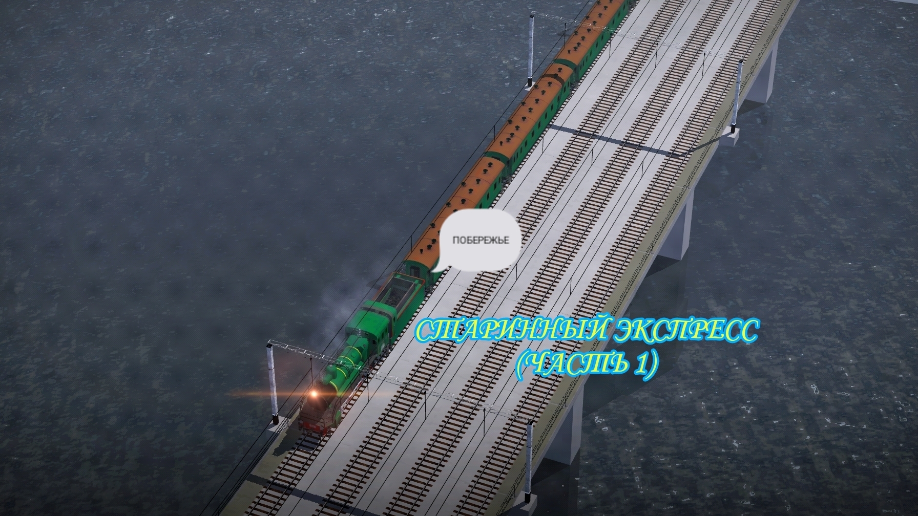 Electric Train | Старинный Экспресс ¦ Приключения на старом поезде. Часть 1. Побережье. KippoDBG