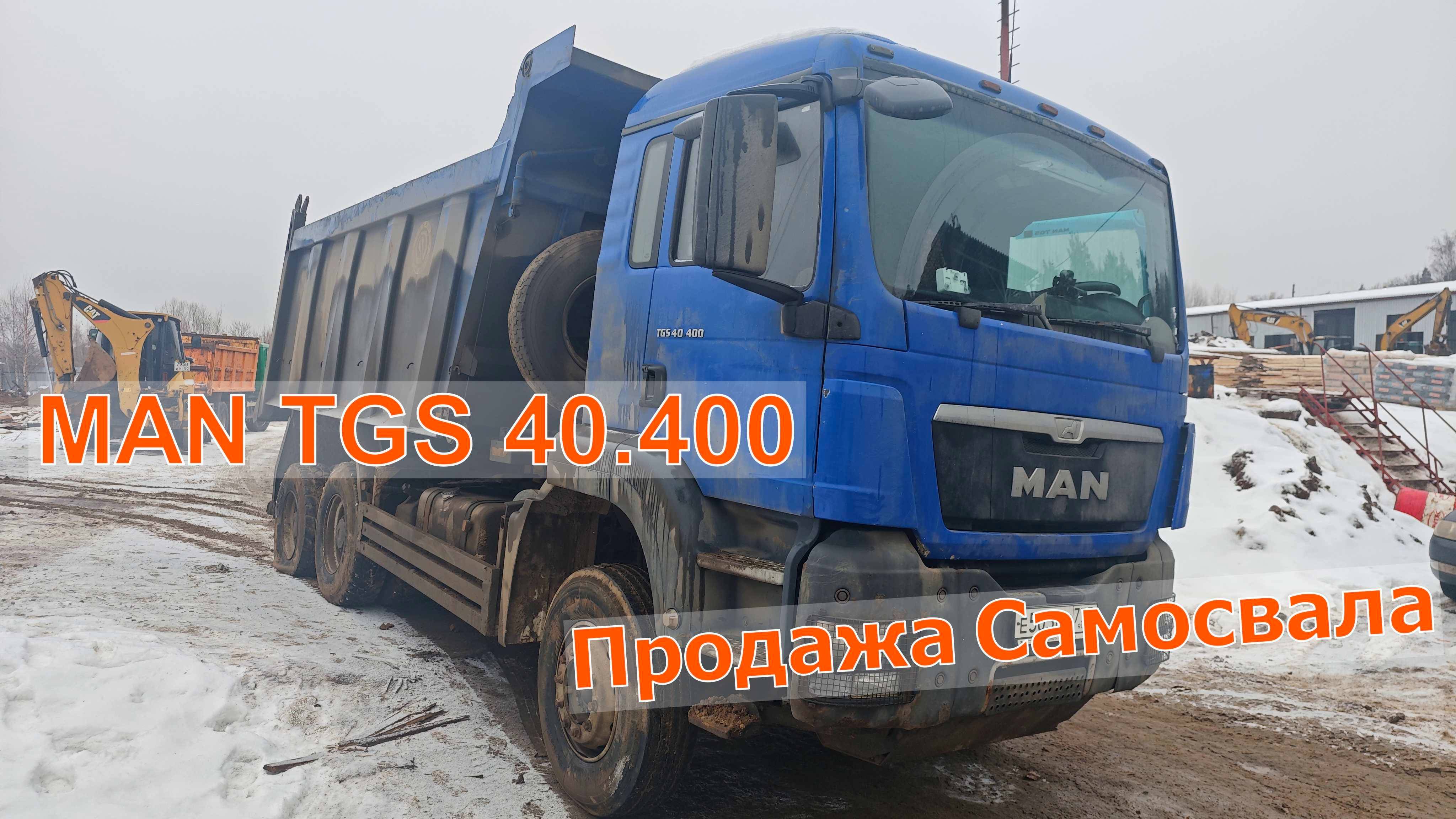 Продажа❗ Самосвал 2015 год MAN TGS 40.400