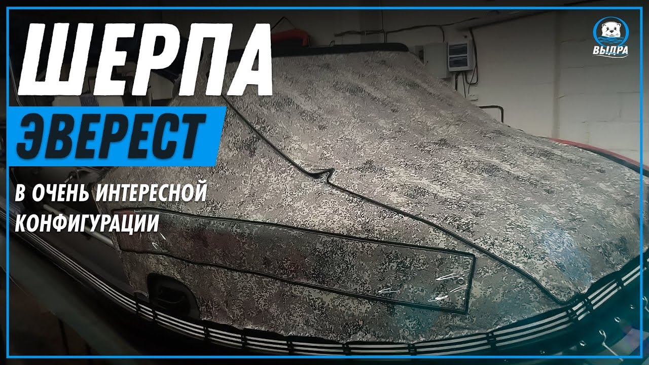 Шерпа Эверест в интересной конфигурации!