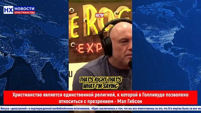 НХ: Христианство является единственной религией, к которой в Голливуде позволено относиться с презре