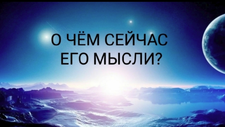 О ЧЁМ СЕЙЧАС ЕГО МЫСЛИ?