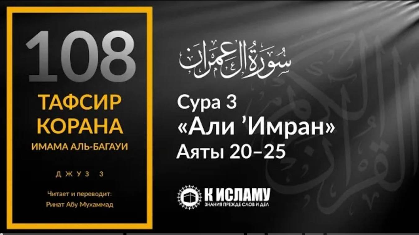 108. Ложные доводы людей Писания. Сура 3 «Али Имран». Аяты 20–25  Тафсир аль-Багауи