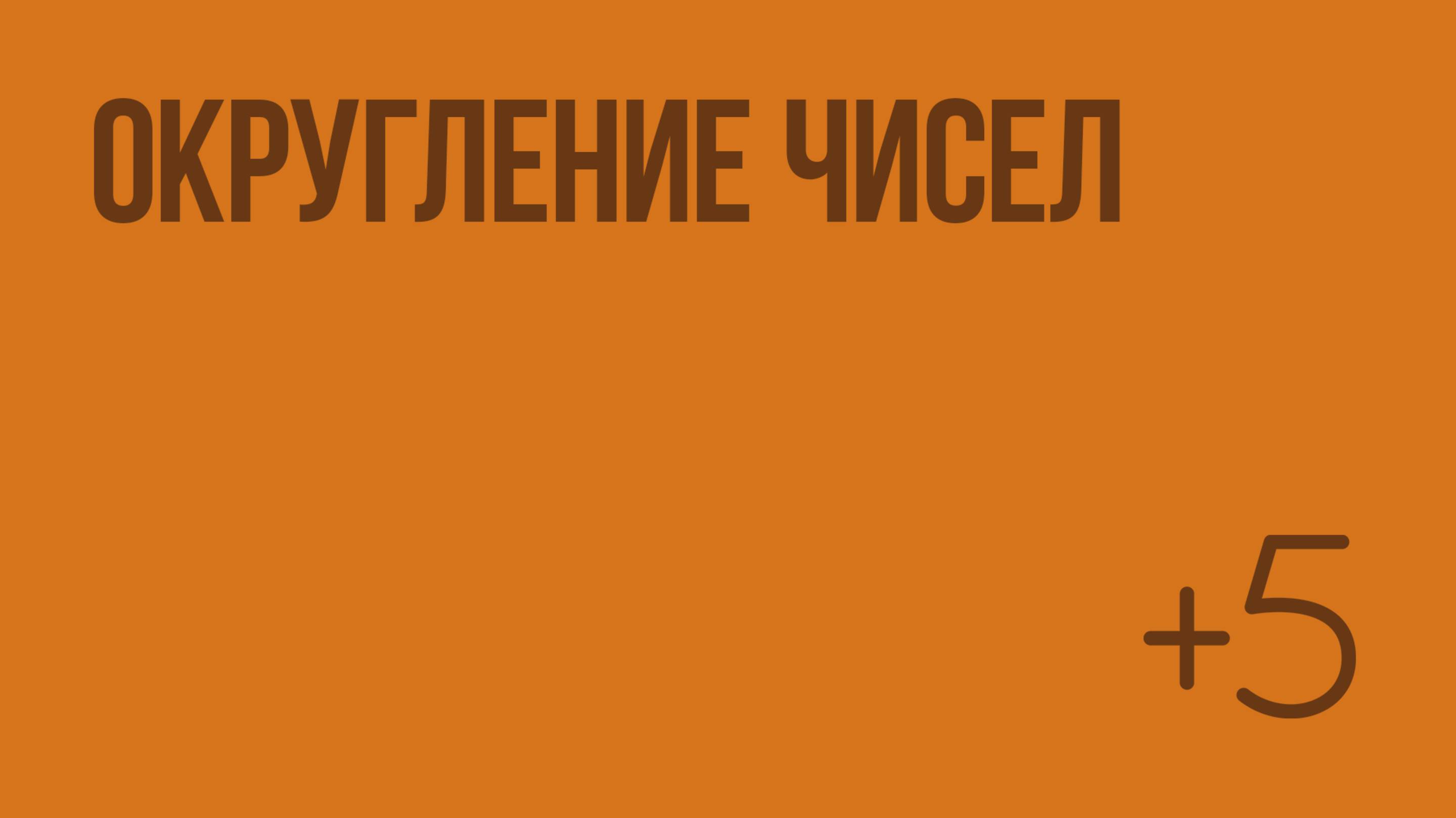 Округление чисел. Видеоурок по математике 5 класс