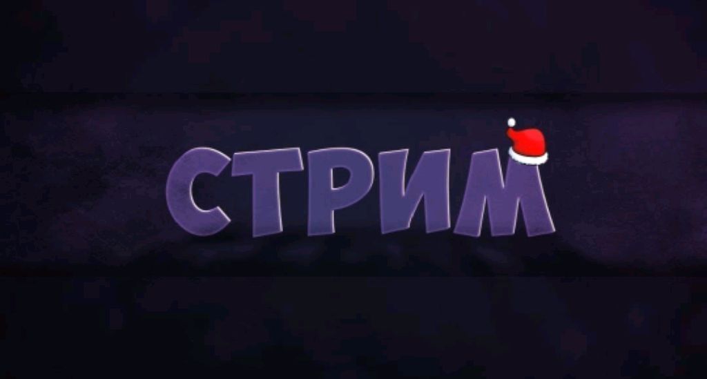 стрим
