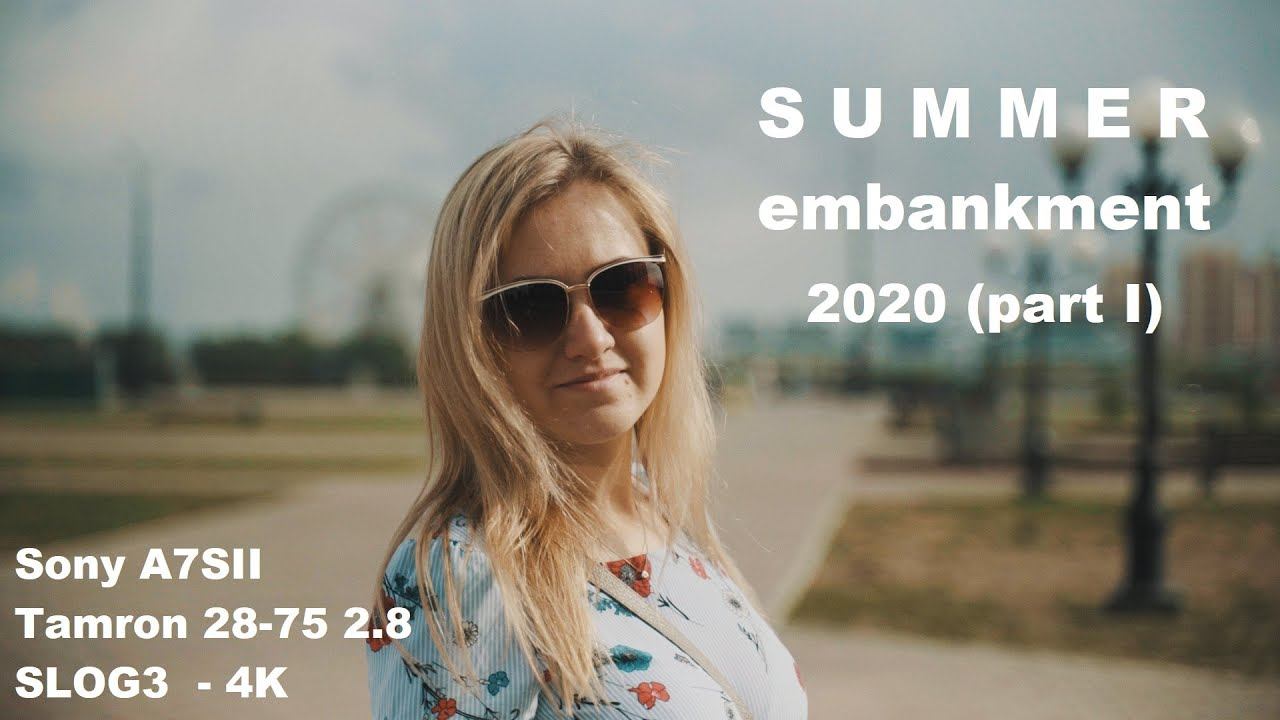 Summer embankment 2020 p1 (Russia / China) | Sony A7SII | Tamron 28-75 | SLOG3 | 4K | Adobe Premiere