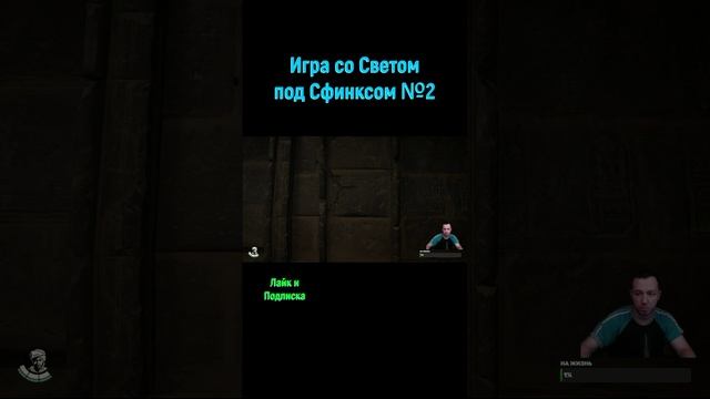 Indiana Jones and the Great circle Игра со светом #shorts #indianajones #головоломка #индианаджонс